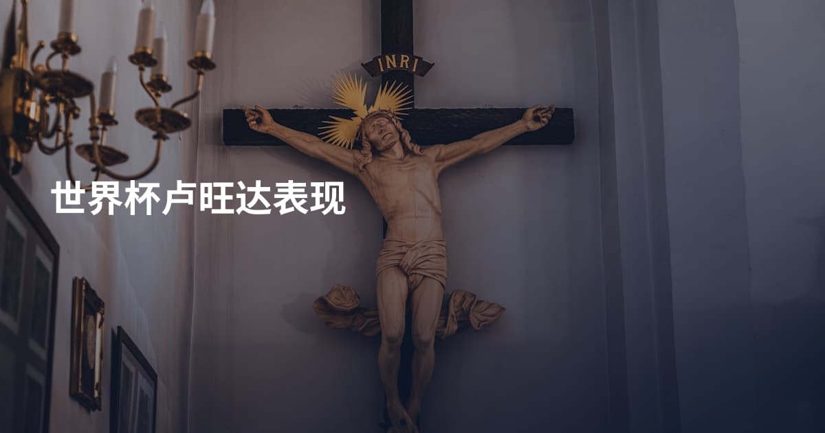 世界杯卢旺达表现