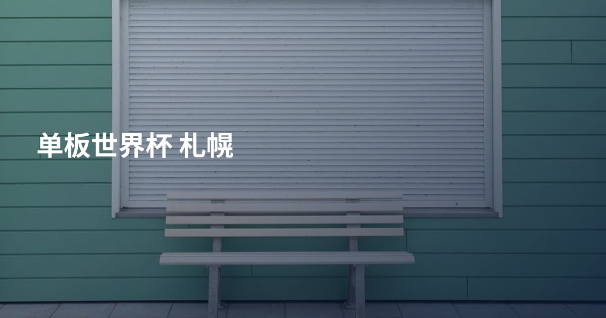 单板世界杯 札幌