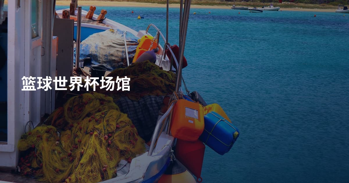 篮球世界杯场馆