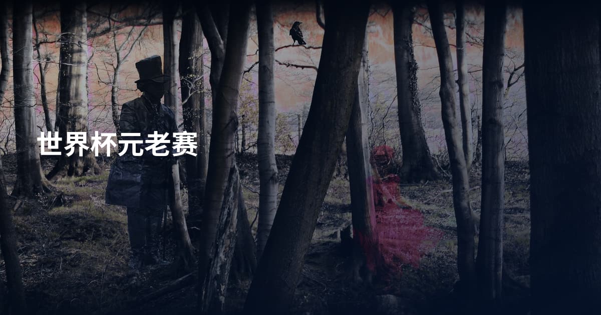 世界杯元老赛
