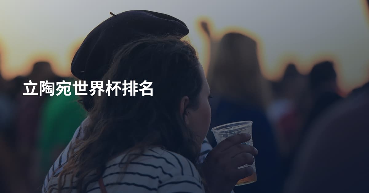 立陶宛世界杯排名