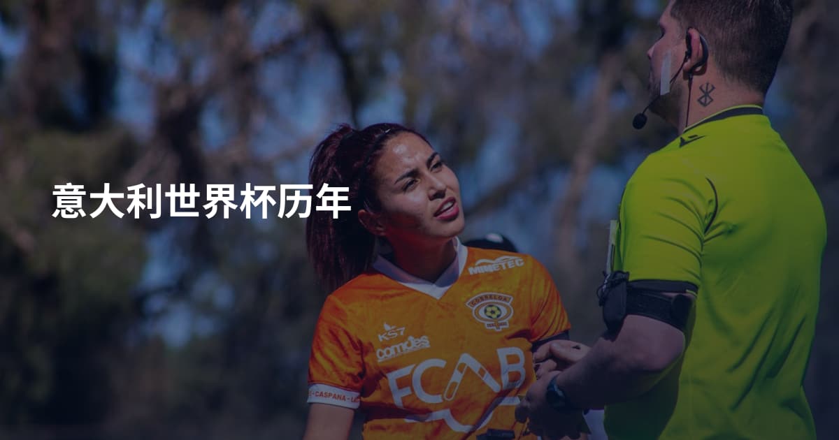 意大利世界杯历年