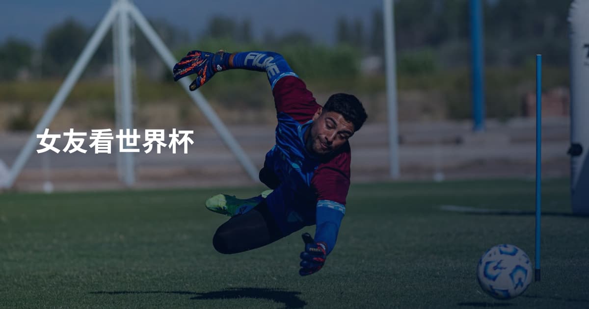 女友看世界杯