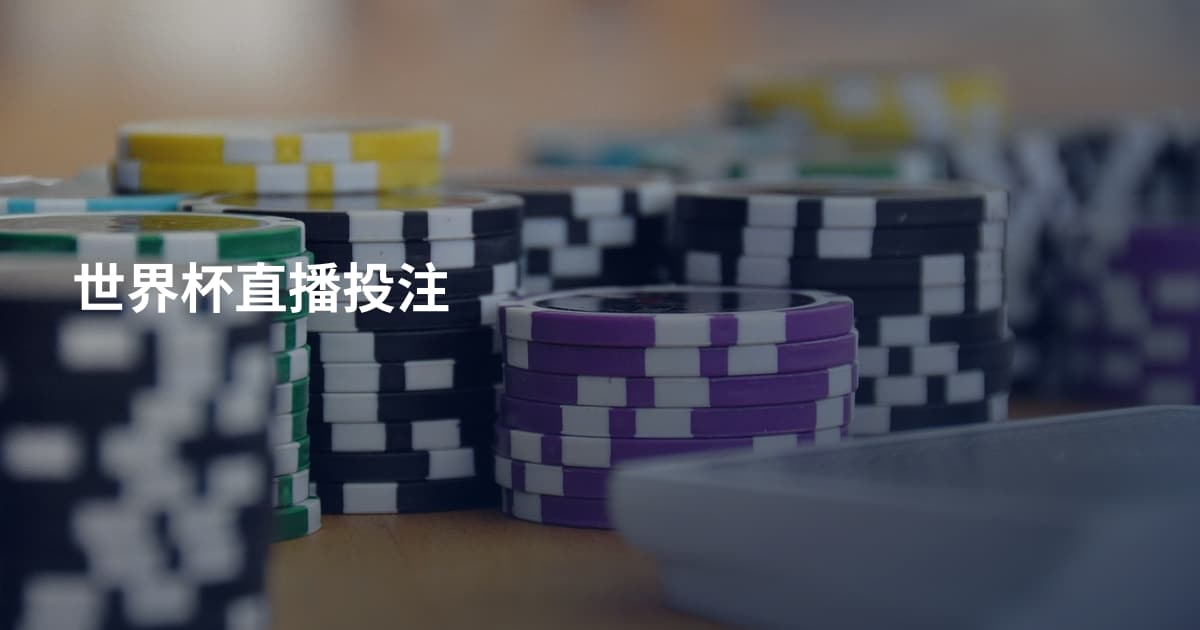 世界杯直播投注