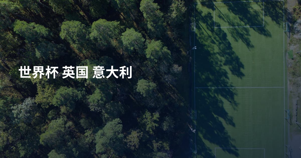世界杯 英国 意大利