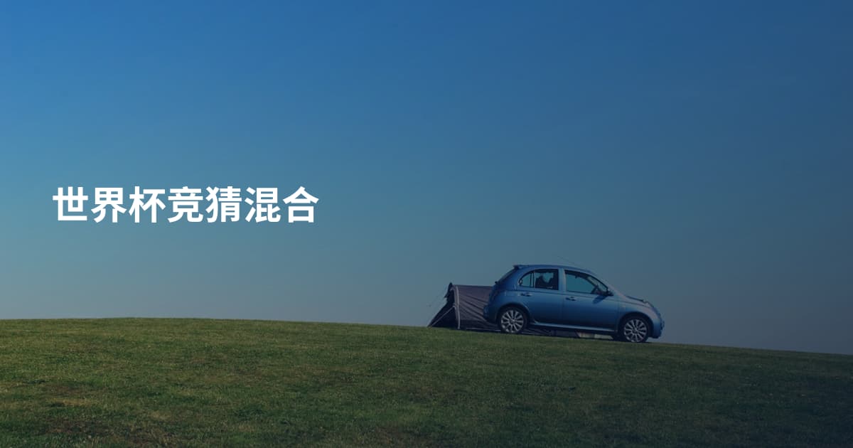 世界杯竞猜混合