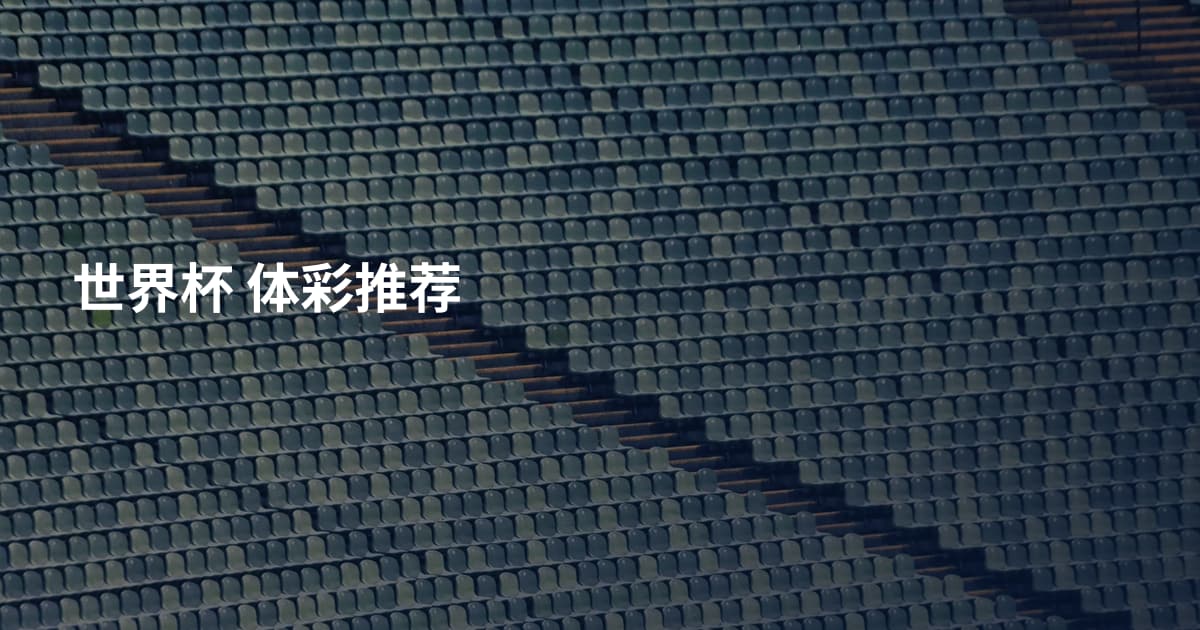 世界杯 体彩推荐
