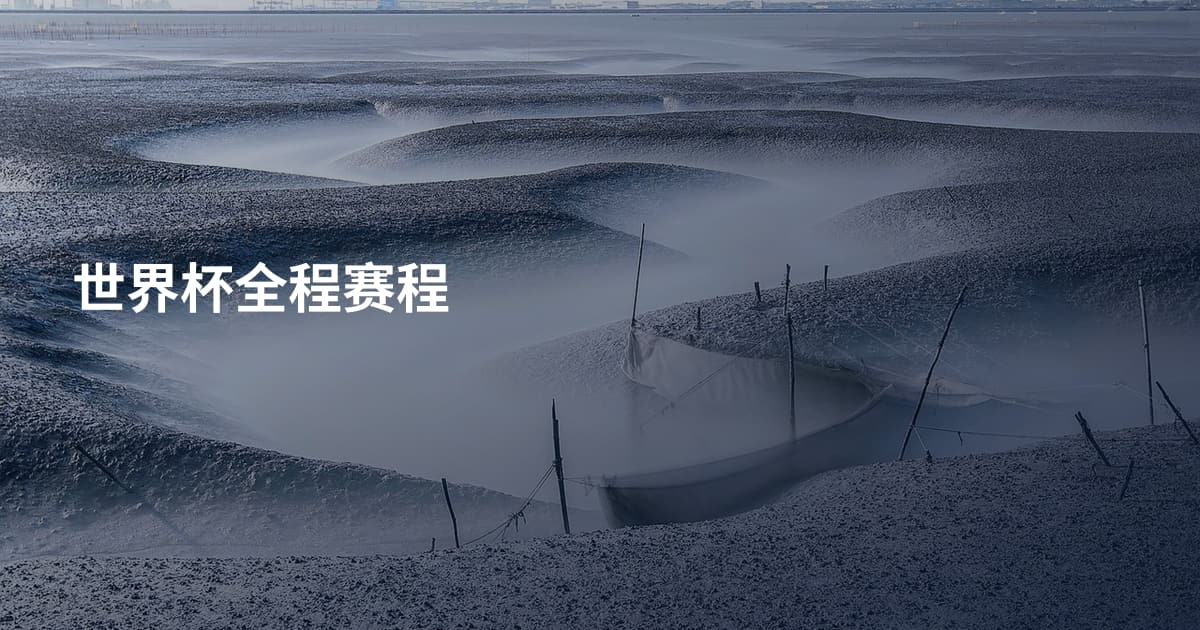 世界杯全程赛程