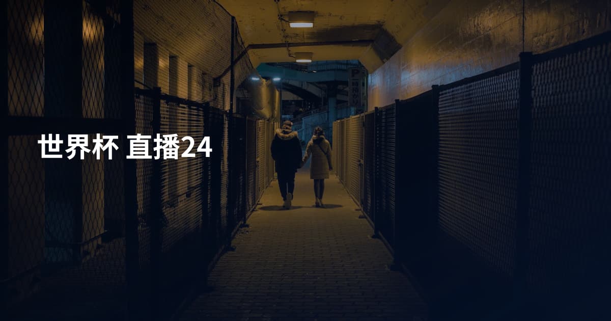 世界杯 直播24