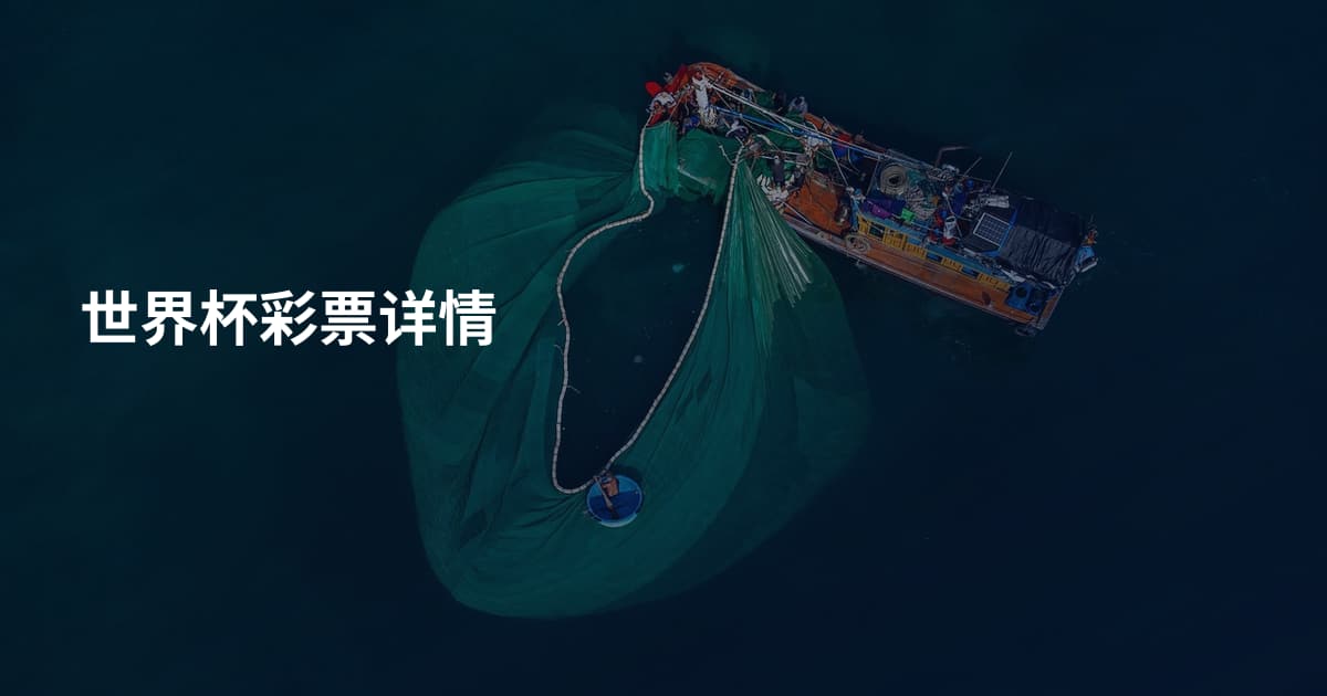 世界杯彩票详情