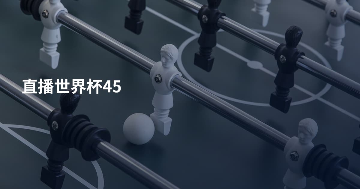 直播世界杯45