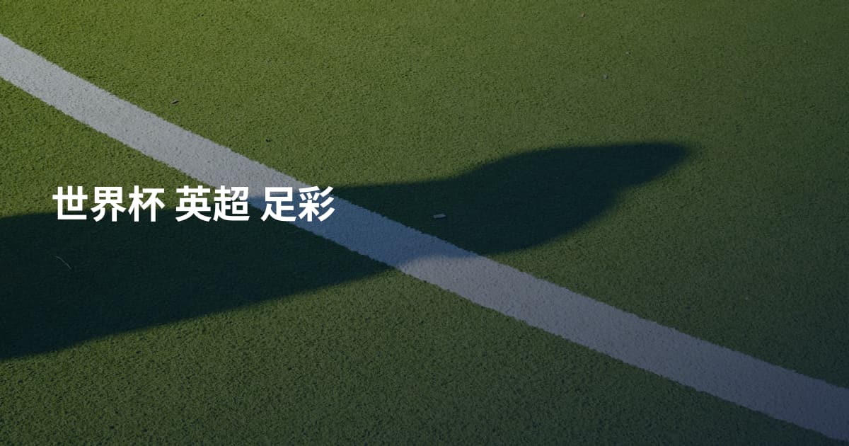 世界杯 英超 足彩