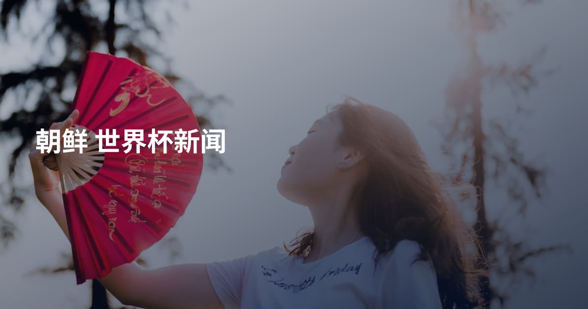 朝鲜 世界杯新闻