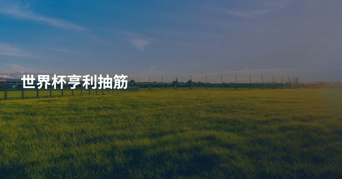 世界杯亨利抽筋