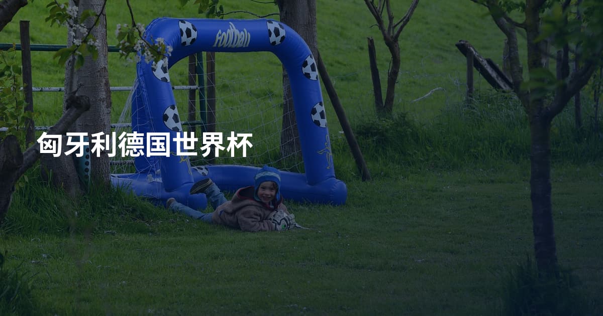 匈牙利德国世界杯
