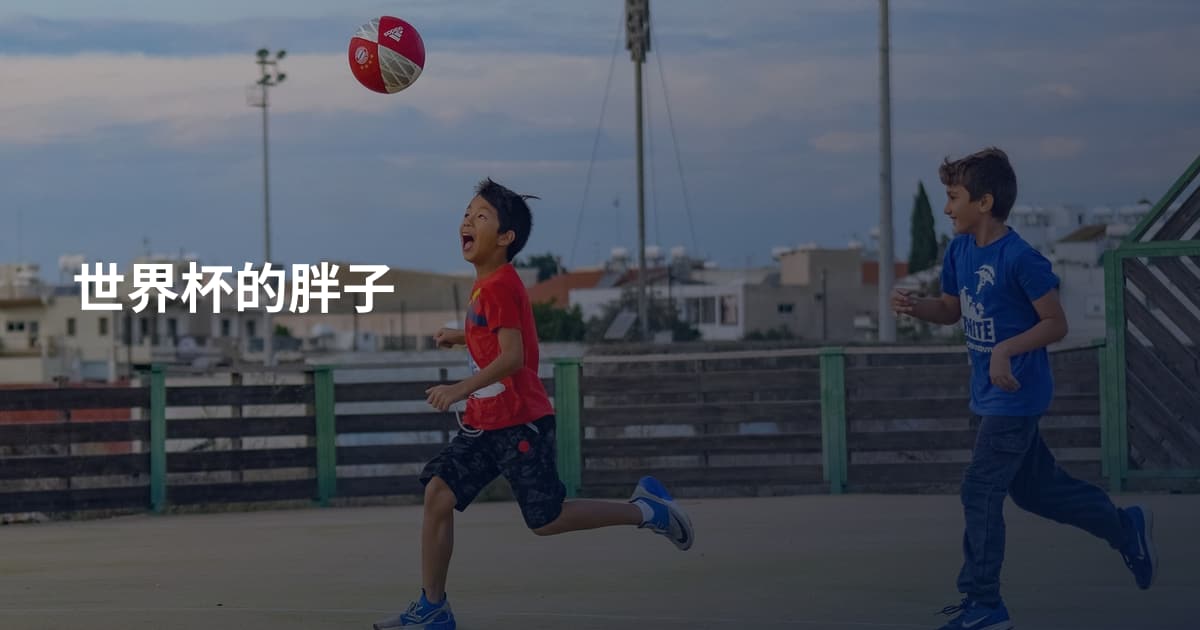 世界杯的胖子
