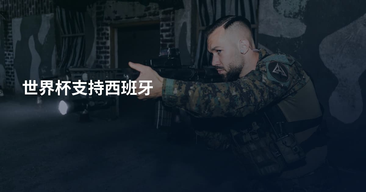 世界杯支持西班牙