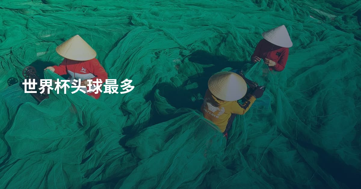 世界杯头球最多