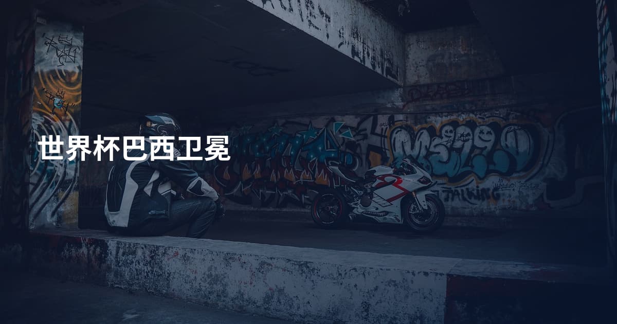 世界杯巴西卫冕