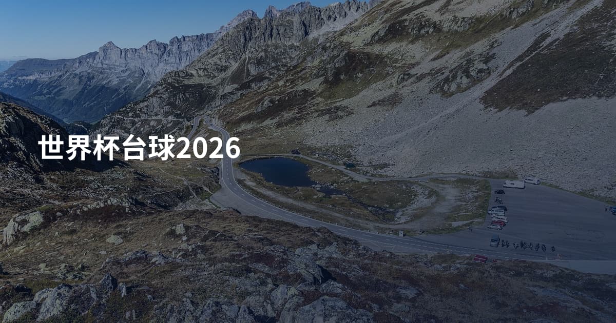 世界杯台球2026
