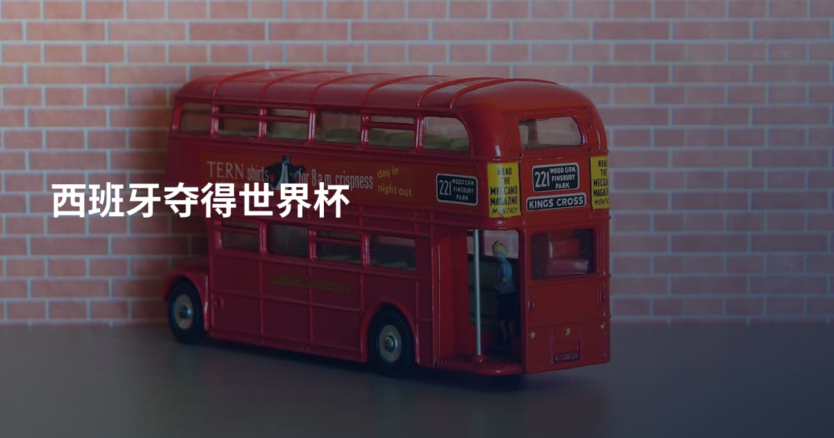 西班牙夺得世界杯
