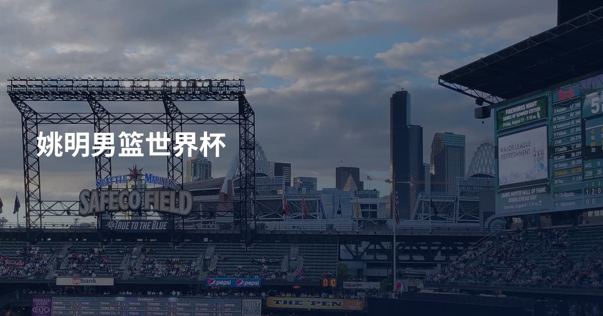姚明男篮世界杯