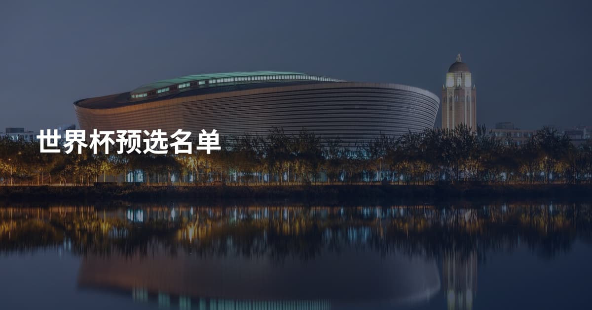 世界杯预选名单