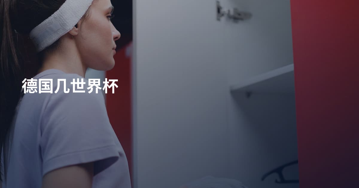 德国几世界杯