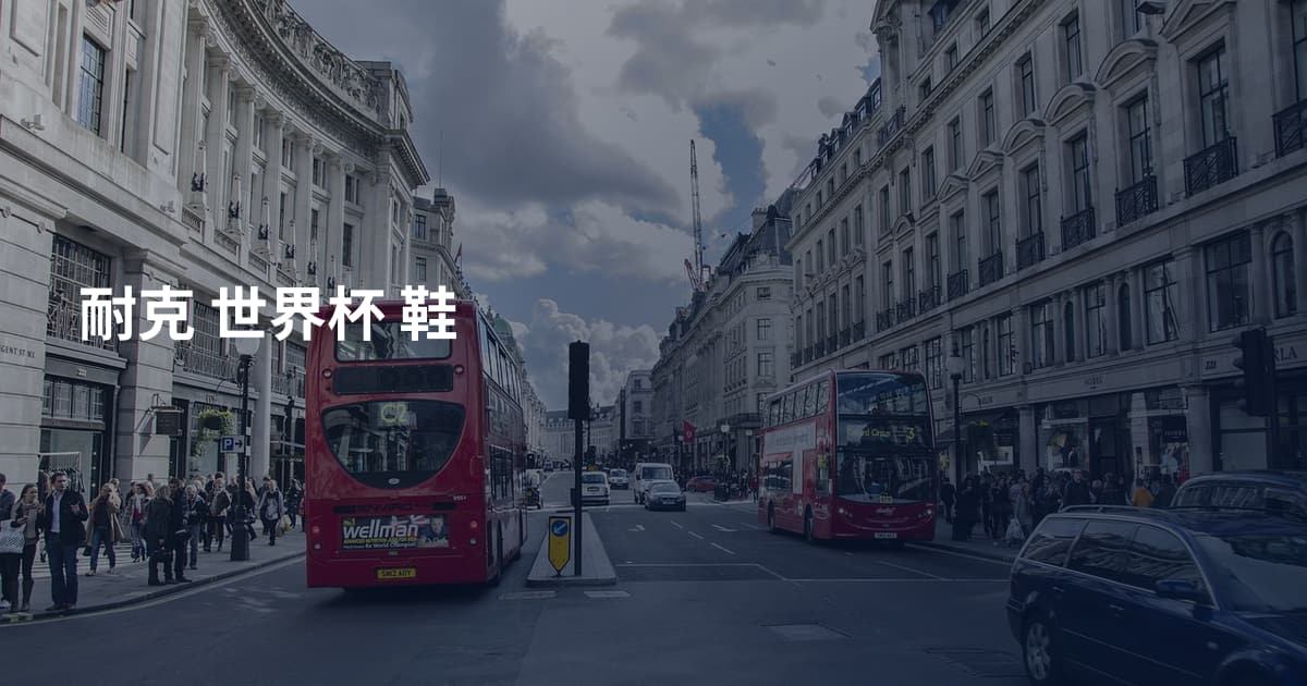 耐克 世界杯 鞋