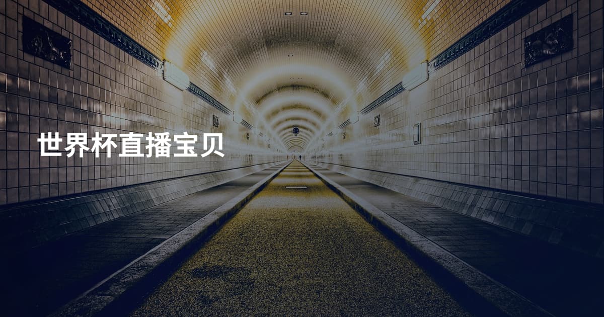 世界杯直播宝贝