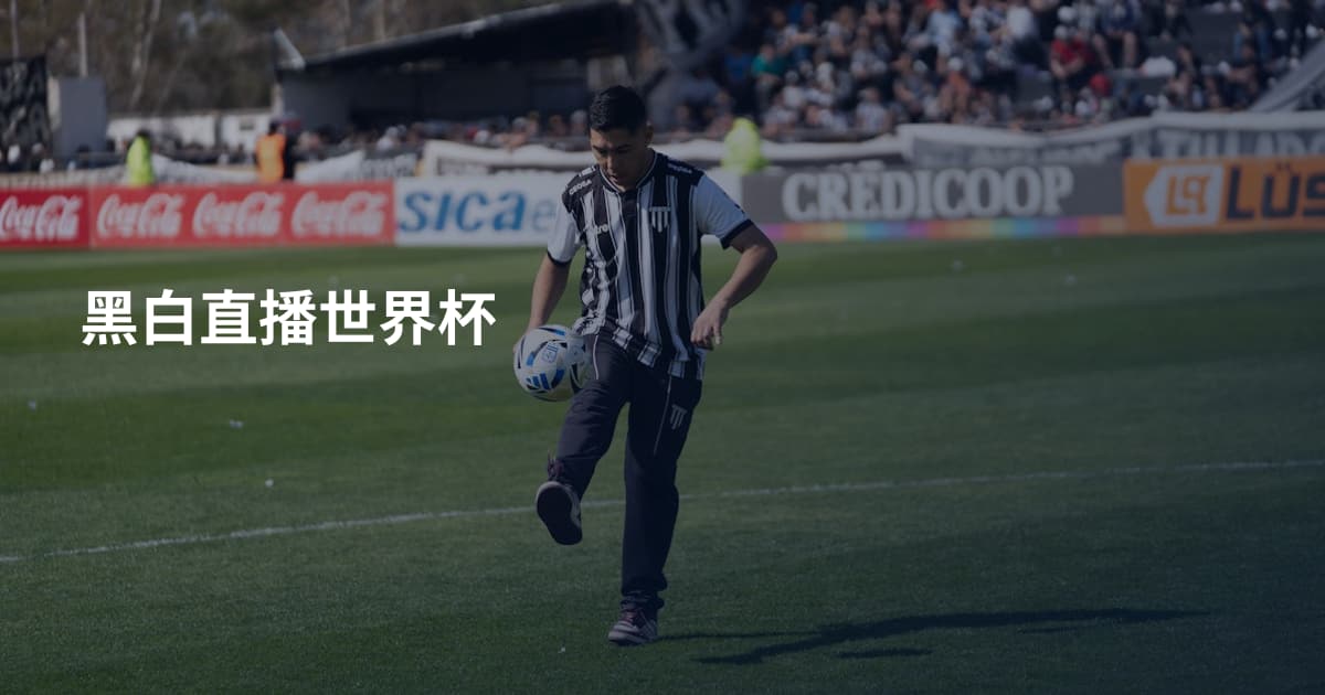 黑白直播世界杯
