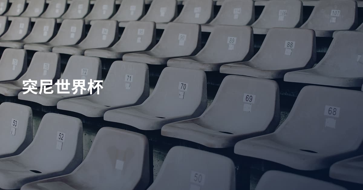 突尼世界杯