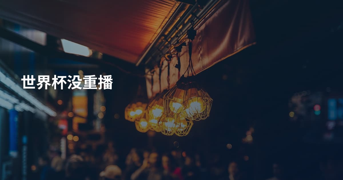世界杯没重播