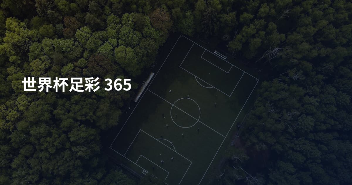 世界杯足彩 365