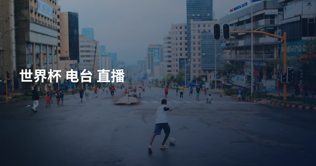 世界杯 电台 直播