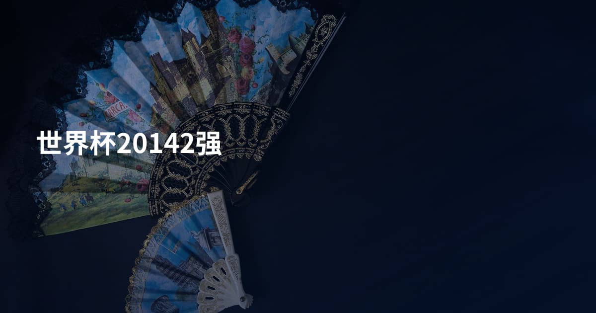 世界杯20142强