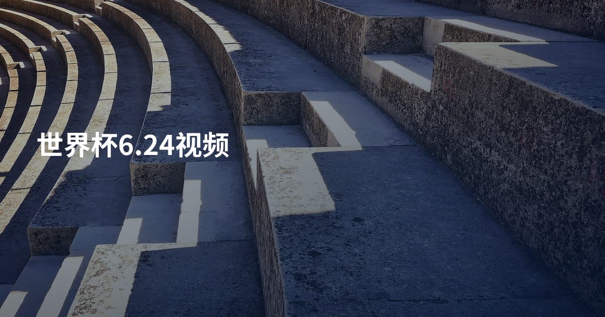 世界杯6.24视频