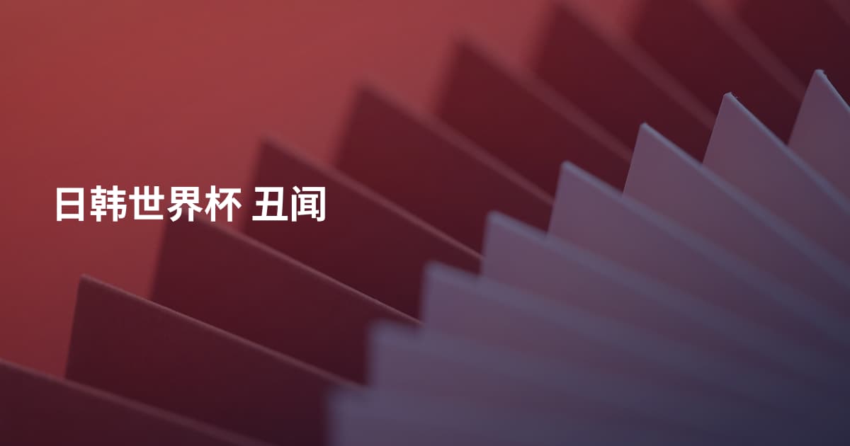 日韩世界杯 丑闻