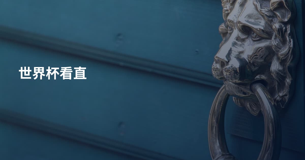 世界杯看直