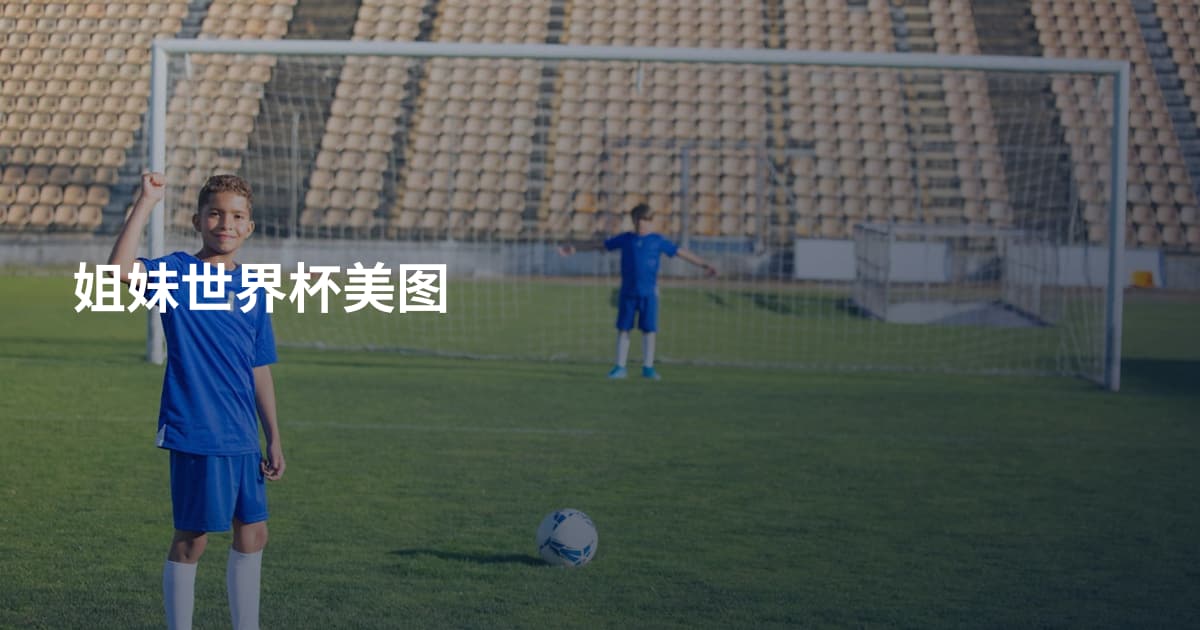 姐妹世界杯美图