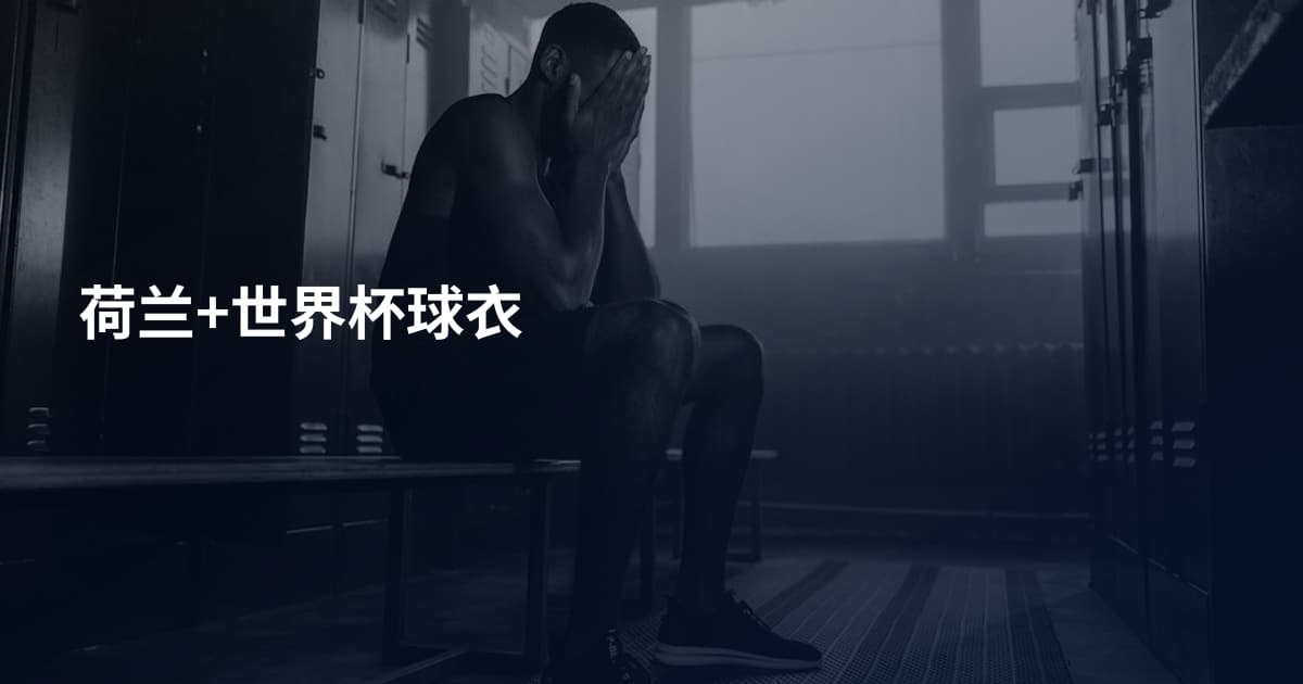 荷兰+世界杯球衣