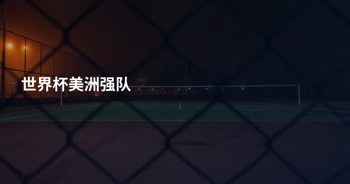 世界杯美洲强队
