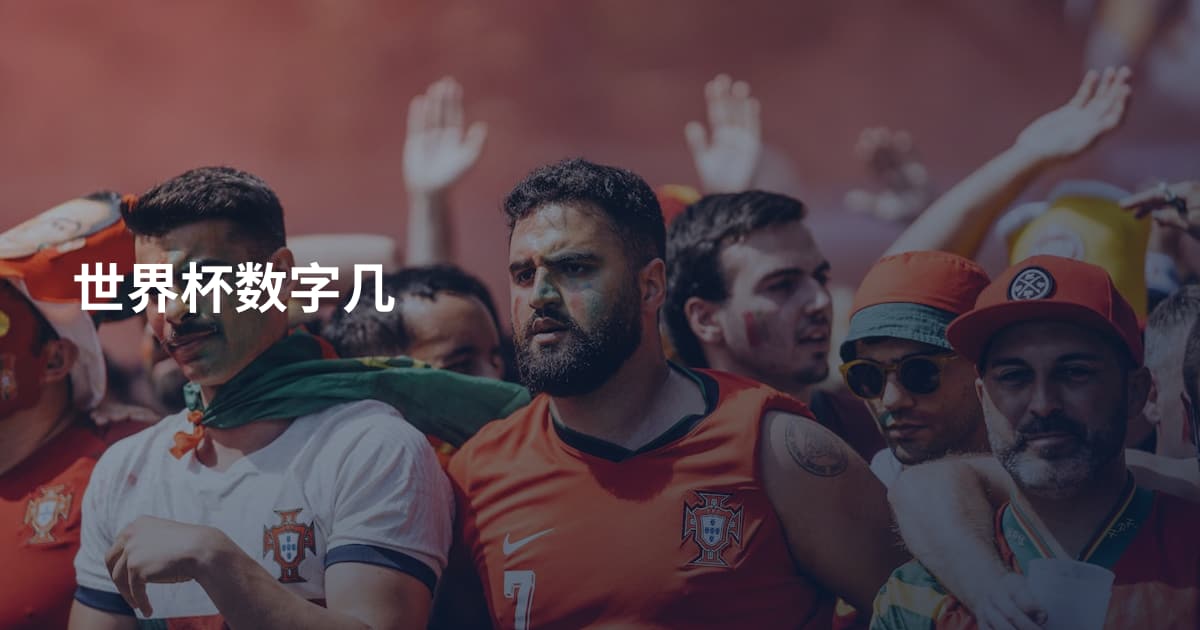 世界杯数字几
