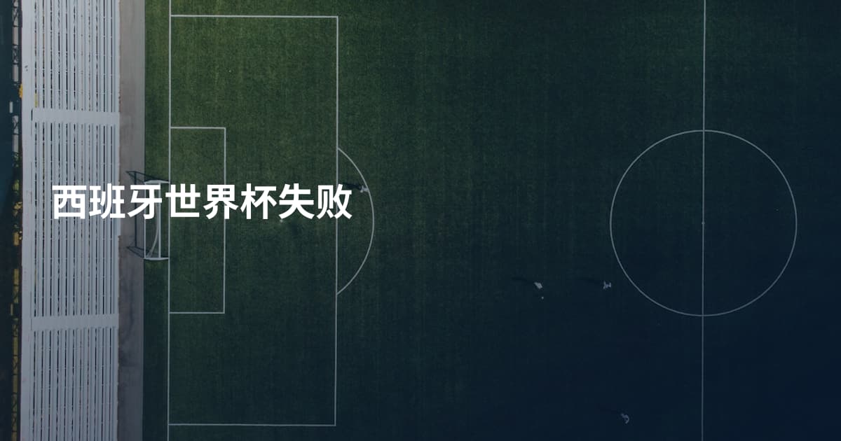 西班牙世界杯失败