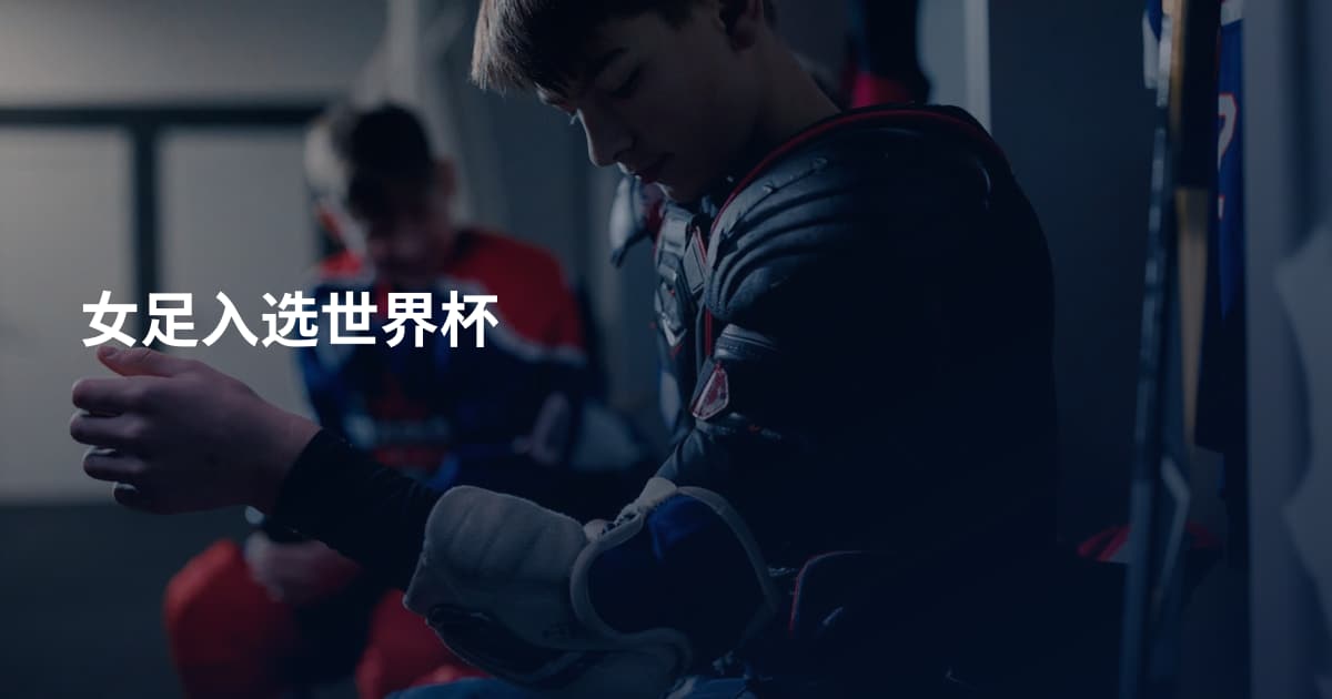 女足入选世界杯