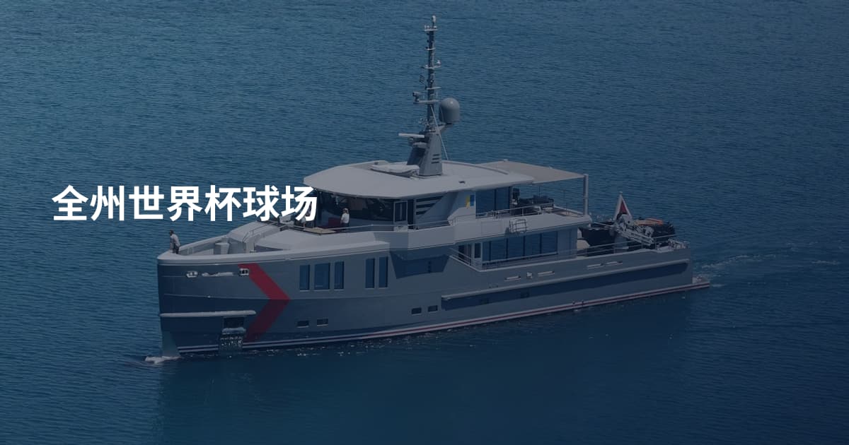 全州世界杯球场