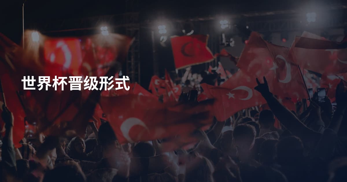 世界杯晋级形式