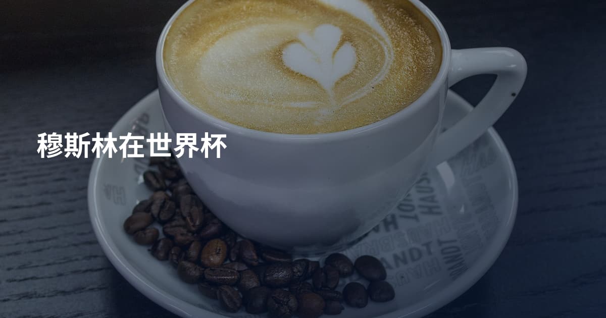 穆斯林在世界杯