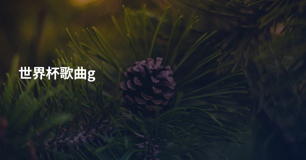 世界杯歌曲g