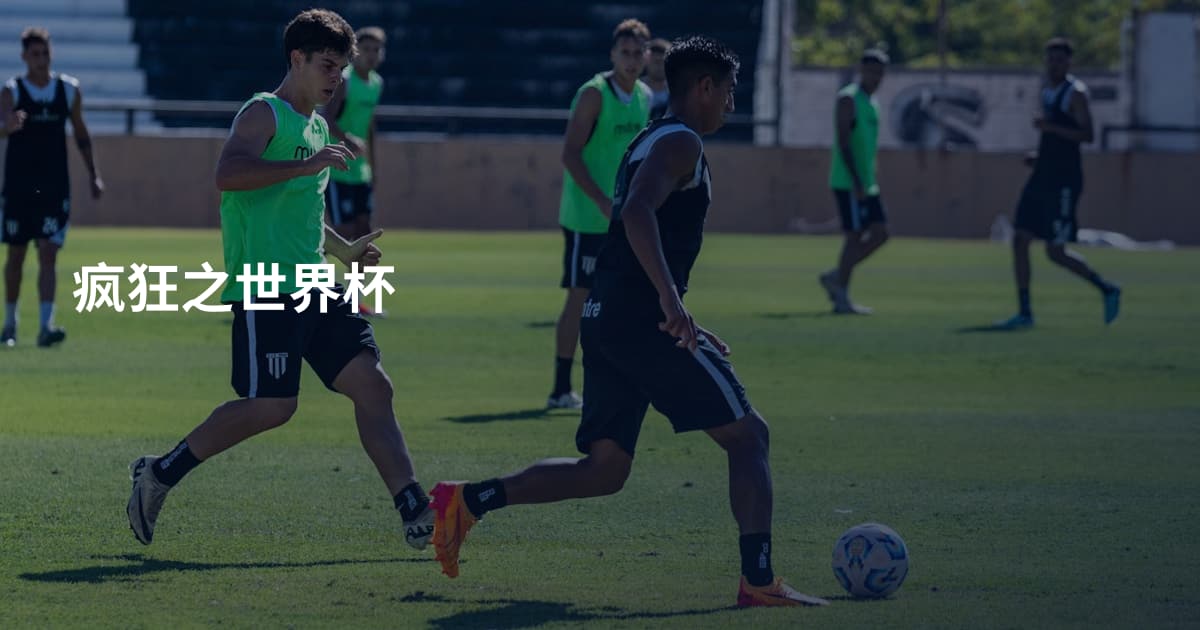 疯狂之世界杯